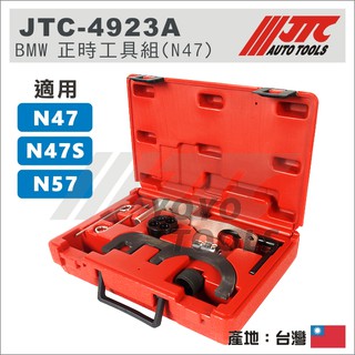 【YOYO 汽車工具】JTC-4923A BMW 正時工具組 (N47) / N47S N57 2.0