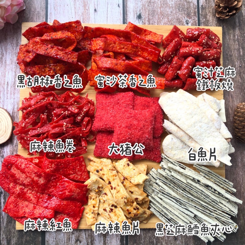 【19種口味】古早味魚乾 大豬公 白魚片 蜜沙茶香之魚/蒙古烤肉 麻辣魚卷 麻辣魚片 黑芝麻鱈魚夾心台灣古早味
