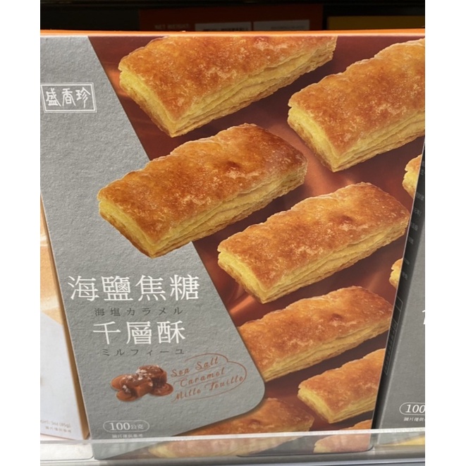 盛香珍-海鹽焦糖千層酥/起司千層酥 100g(盒）