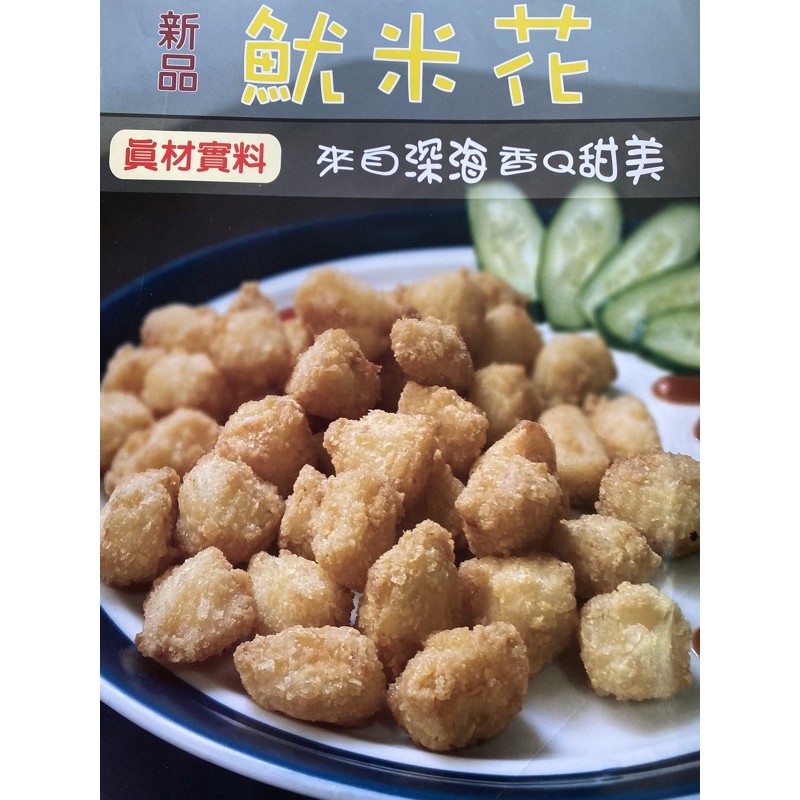 伊卡魷米花，魷魚鬚切丁沾粉，真材實料