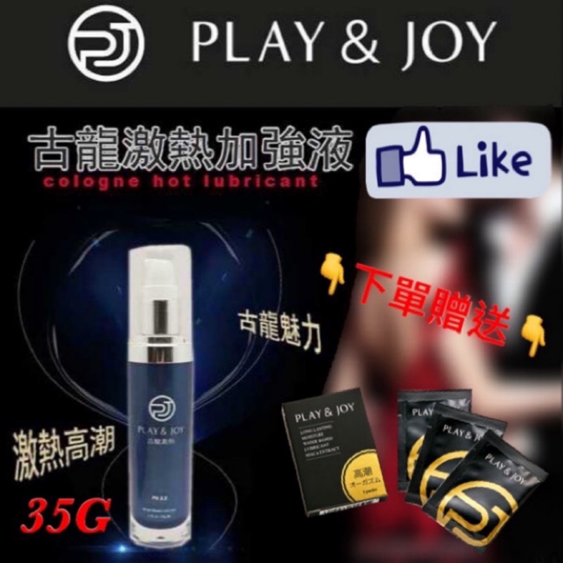 📢【現貨供應】📢 贈瑪卡熱潤滑液隨身盒 台灣製造Play&amp;Joy狂潮‧女性專用-性激熱加強液古龍激熱加強液35g