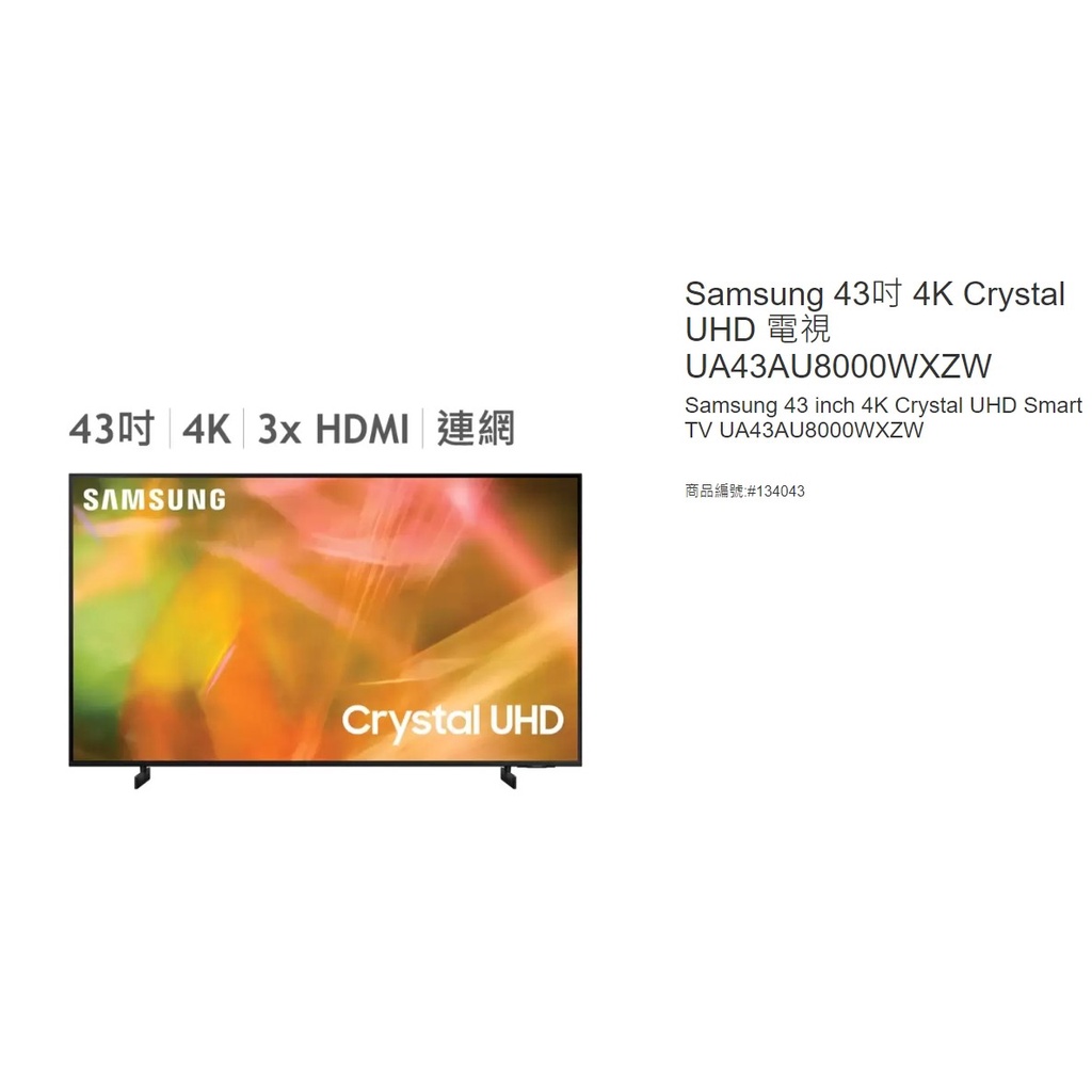 購Happy~Samsung 43吋 4K Crystal UHD 電視 UA43AU8000WXZW