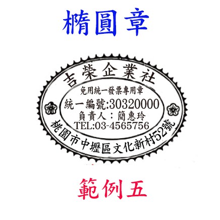 吉榮數位 免用統一發票專用章 收發章 收據章 橢圓店章 原子章 橡皮章 連續章 蝦皮購物