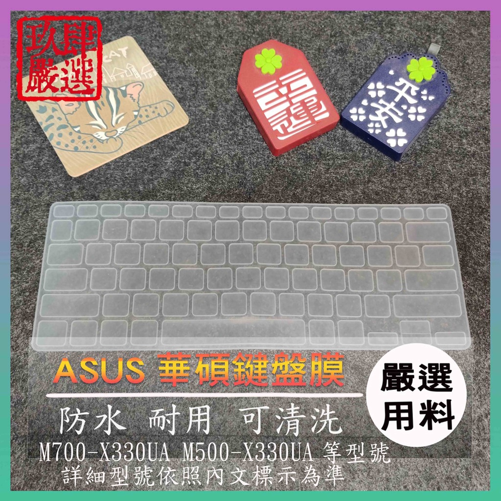 華碩 ASUS M700-X330UA M500-X330UA 鍵盤保護膜 防塵套 鍵盤保護套 鍵盤膜 鍵盤套