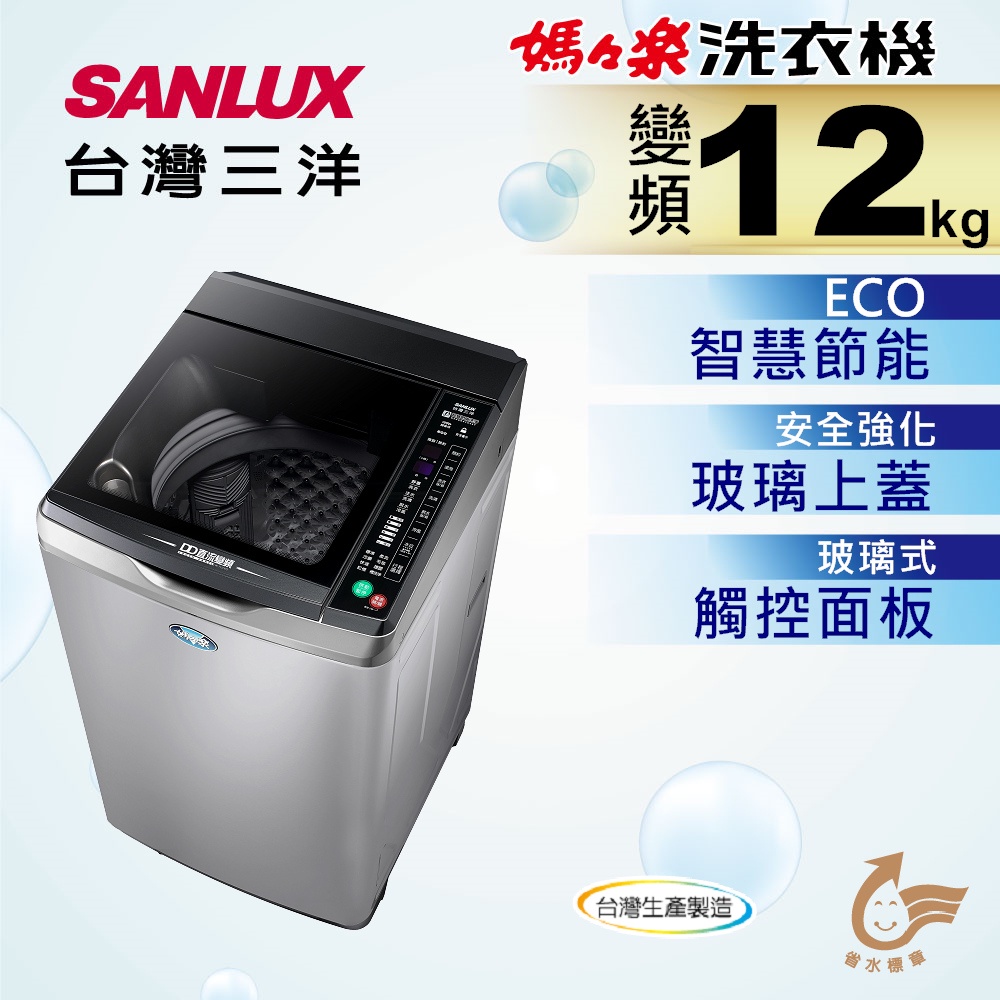 12公斤 變頻洗衣機 SW-12DVG SANLUX台灣三洋  台灣製造 全省配送 刷卡分期0利率