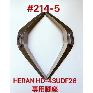 液晶電視 禾聯 HERAN HD-43UDF26 專用腳座