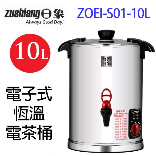 日象  ZOEI-S01-10L 電子式恆溫 10L電茶桶