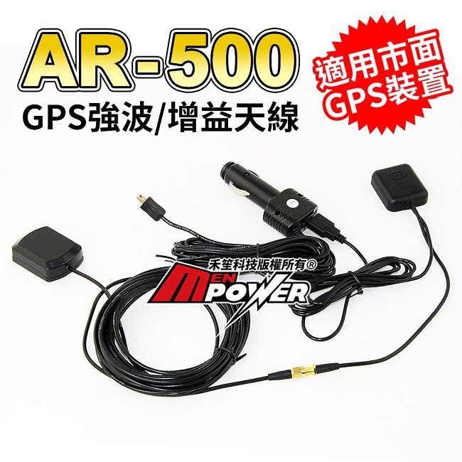 【免運費】AR-500 AR500 車用GPS 強波天線 增益天線 金屬成份隔熱紙剋星 導航 測速器適用【禾笙科技】