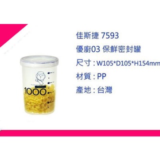 ∮出現貨∮ 運費90元 佳斯捷 7593 優廚03 保鮮密封罐 /保鮮盒/臺灣製