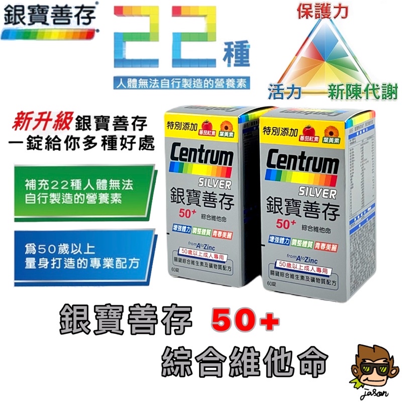 【小J小舖】CENTRUN 銀寶善存50+綜合維他命錠 60錠添加番茄紅素&amp;葉黃素&amp;B群 給你滿滿的活力/保護力/清晰力