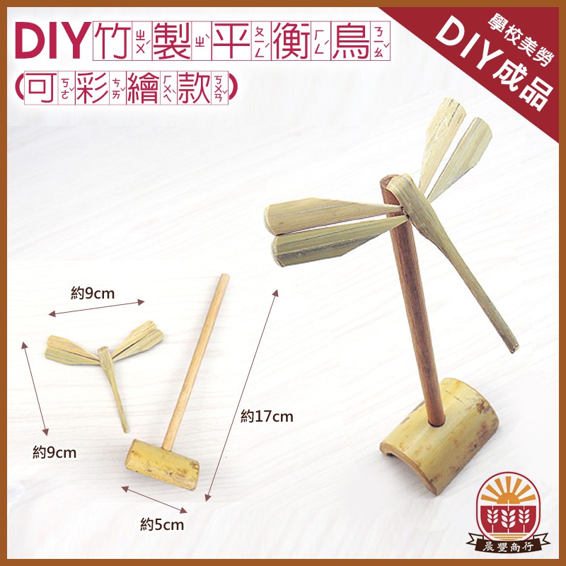 晨豐商行 Diy可自由彩繪 平衡鳥台灣製造高品質團購優惠中民俗diy古玩 傳統童玩 蝦皮購物