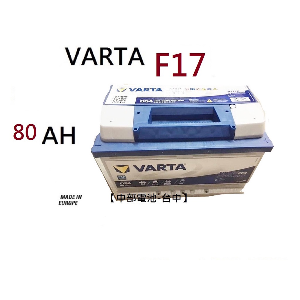 VARTA F17 80Ah 汽車電瓶歐規汽車電池通用58514 58014 DIN80 【中部電池-台中】