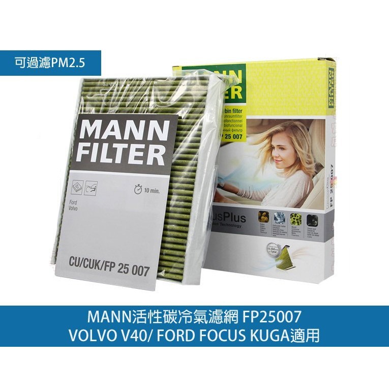 【山姆大叔】MANN FP25007 VOLVO V40 KUGA FOCUS 冷氣濾網✖️冷氣過濾芯