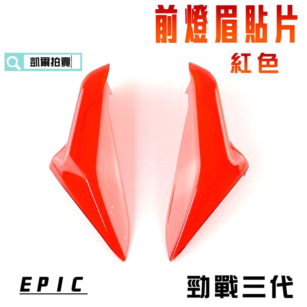 EPIC |  紅色 前燈眉 貼片 定位燈 小燈 日行燈 燈殼護片 附背膠 適用於 勁戰三代 三代戰 3代 附發票