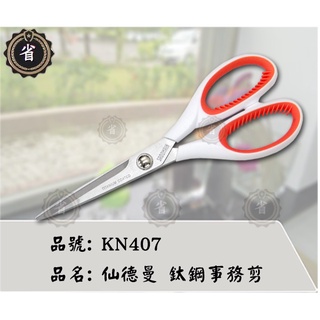 ~省錢王~ 仙德曼 KN407 鈦鋼事務剪 剪紙剪刀 萬用剪 剪刀 事務剪 文具用品 臺灣製