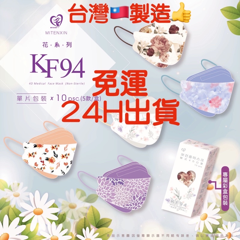 🌈QASHOP 🌈盛籐天心 花系列 臺灣製雙鋼印 KF94 4D立體口罩 單片包裝*10片(5款/盒) 🎁 大氣氣質口罩