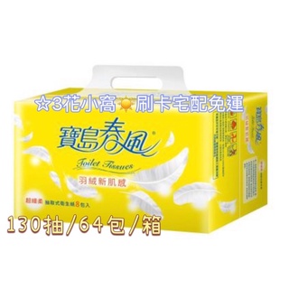 寶島春風 抽取衛生紙130抽x 64包