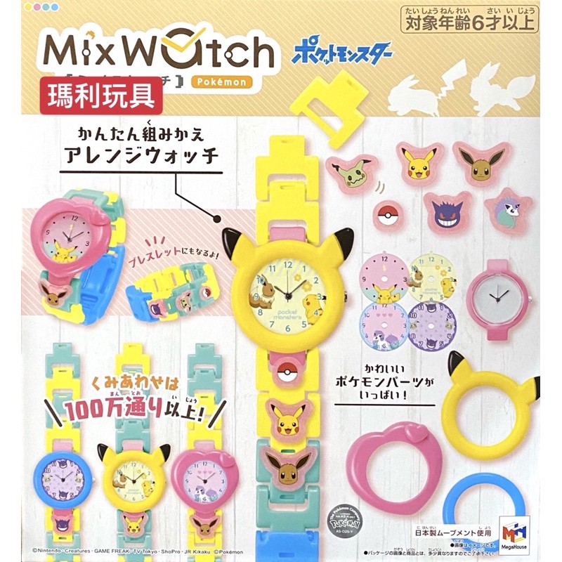 【瑪利玩具】MegaHouse 可愛手錶系列 Mix Watch 手錶 粉彩寶可夢版 MA51580 麗嬰國際正版公司貨