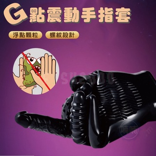 手指套情趣 電動手掌 按摩棒 跳蛋 震動手套 魔法手掌套 潮吹手套 超柔軟 桑拿高潮手套 G點按摩棒 情趣精品 跳蛋無線