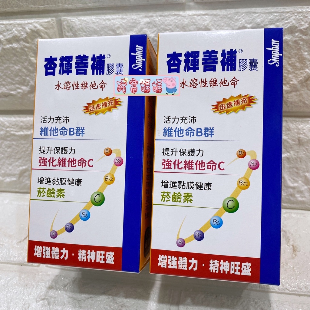 豬窩媽媽(^(oo)^)♥杏輝善補膠囊 60粒裝 水溶性維他命 高單位葉酸 維生素B群 維他命C EXP2025年