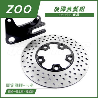 Q3機車精品 ZOO GOGORO2 後碟套餐組 後卡座 200mm 固定碟 後輪卡鉗座 後固定碟 不鏽鋼固定碟