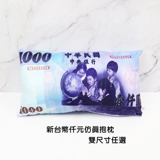 新臺幣仟元模擬抱枕 大小兩尺寸任選 新臺幣仟元紙鈔抱枕絨毛娃娃玩偶禮物