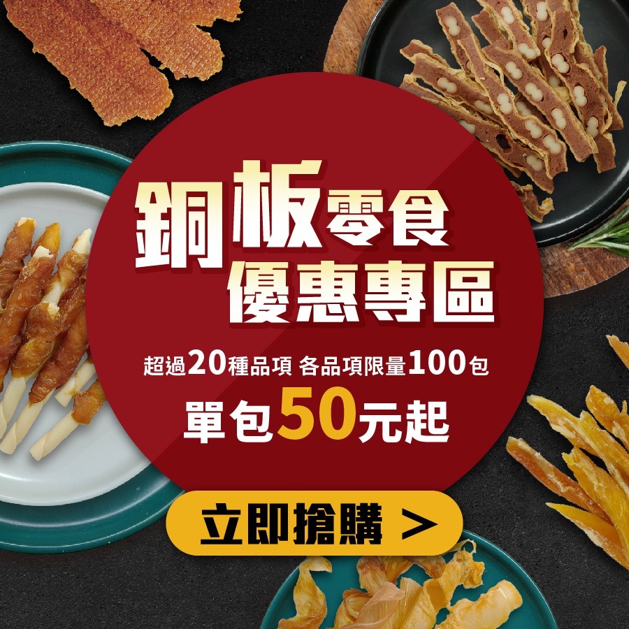 採草獸⚡50元起⚡銅板零食 肉乾 凍乾｜脆口耐咬 貓狗零食 點心 零食肉乾 凍乾零食