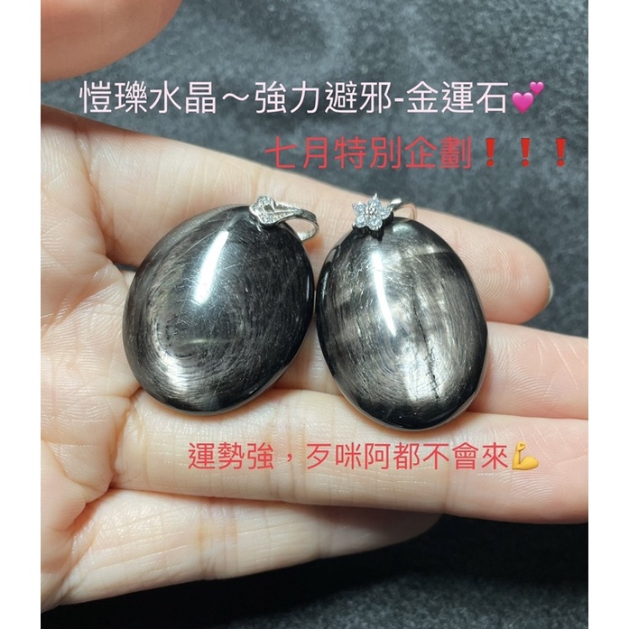 《愷瓅水晶》福利推廣價 七月特別企劃 帶眼金運石吊墜 黑銀線石❤️台灣現貨💕