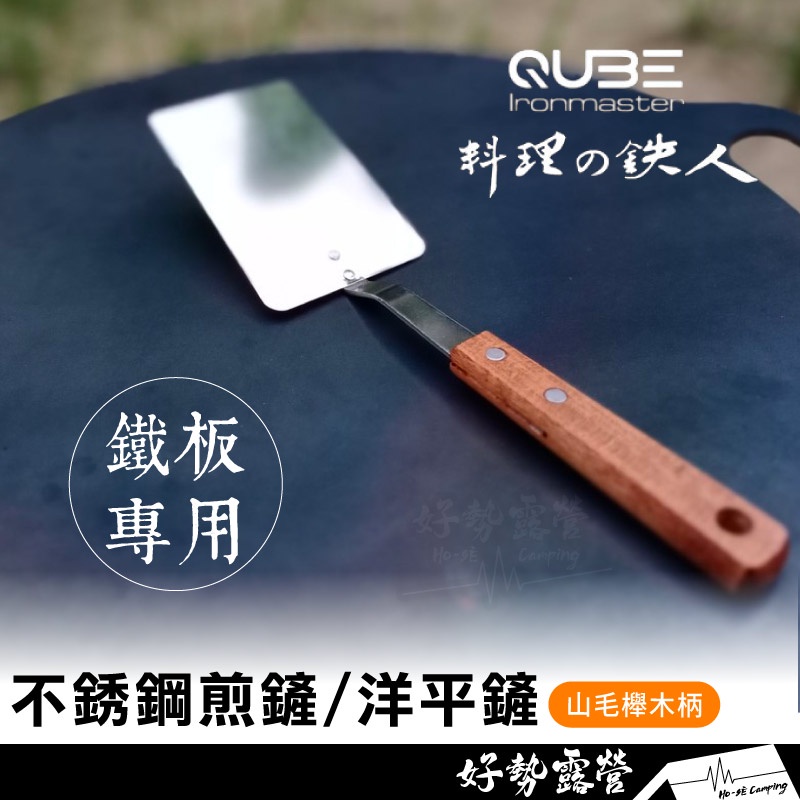 QUBE料理鐵人 鐵板專用煎鏟 不鏽鋼平鏟 【好勢露營】山毛櫸木柄 不銹鋼煎鏟 煎鏟 洋平鏟 料理 野炊 露營 鐵鏟