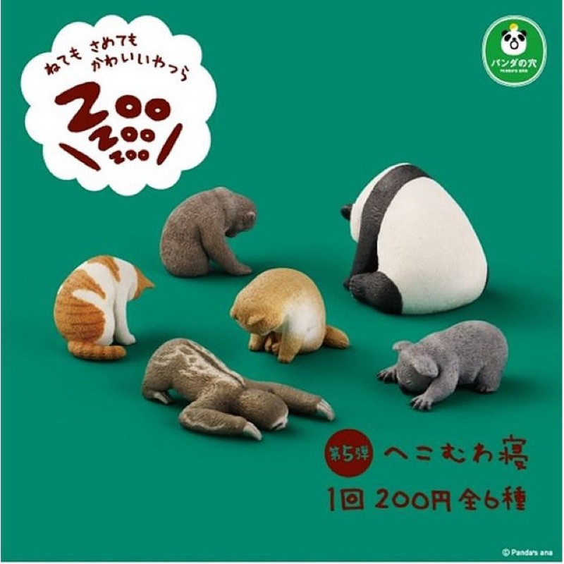 休眠動物園 第5彈 zoo 睡眠動物園 睡覺動物 扭蛋 轉蛋