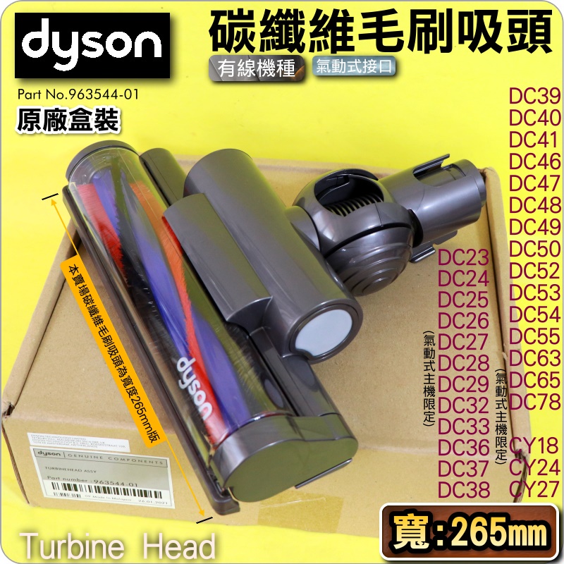 #鈺珩#原廠碳纖維毛刷吸頭【寬265mm】【盒裝】DC39 DC38 DC37 DC36氣動吸頭DC26氣動渦輪吸頭地毯