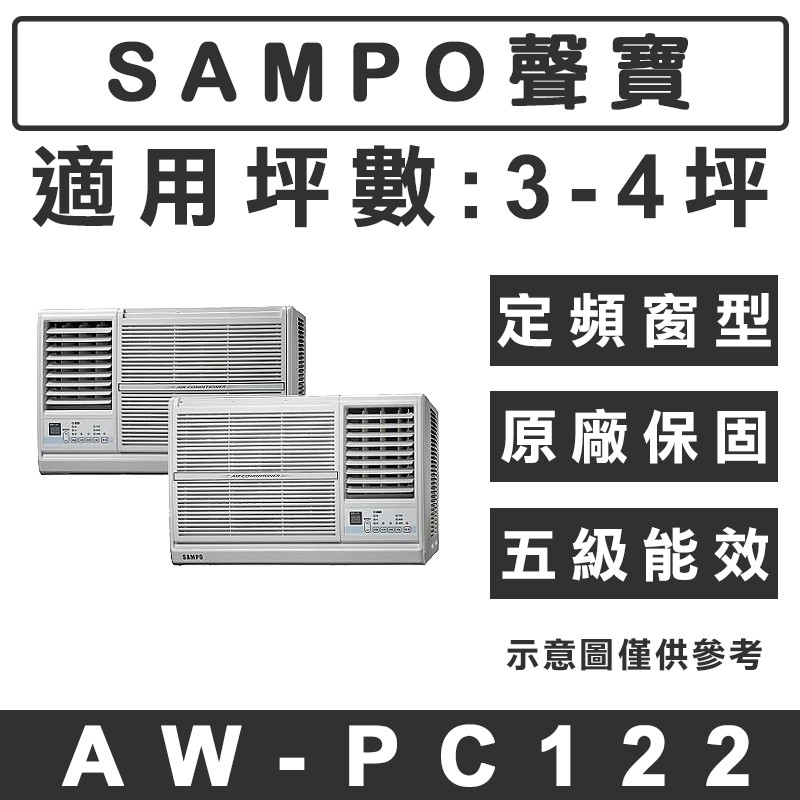 《天天優惠》SAMPO聲寶 3-4坪 110V定頻單冷窗型冷氣 AW-PC122(左右吹) 原廠保固 全新公司貨