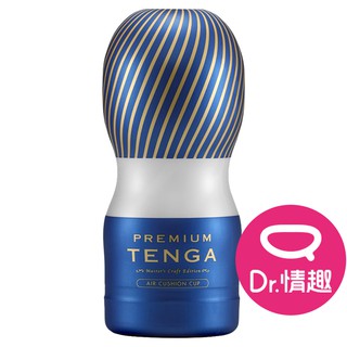 TENGA CUP系列 尊爵氣墊杯 PREMIUM經典版 一次性飛機杯 Dr.情趣 原廠正貨 成人自慰杯 男用自慰套