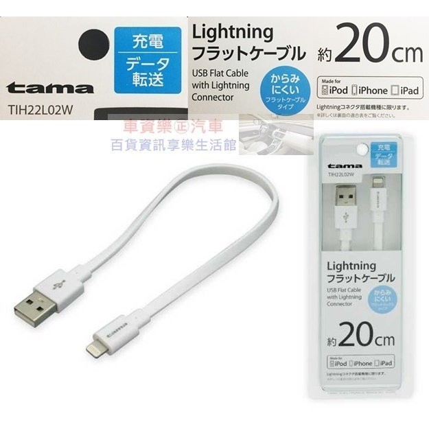 車資樂㊣汽車用品【TIH22L02W】日本tama APPLE iPhone Lightning充電傳輸扁線(20cm)