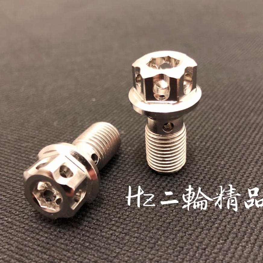 白鐵 油管螺絲 M10 1.0 1.25 BREMBO 卡鉗油管螺絲 對四 輻射 輻卡 煞車油管螺絲 細牙 粗牙 原廠