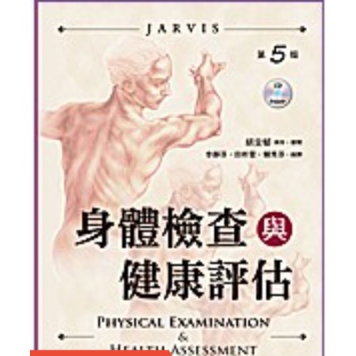 【夢書/21 Hh】身體檢查與健康評估 (5版) Jarvis(李靜芬)