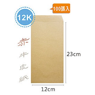 【文具王子】⚡現貨! 12K 9號赤牛皮公文封.牛皮紙袋.無框牛皮信封.郵寄信封 (100張入) NO.02119