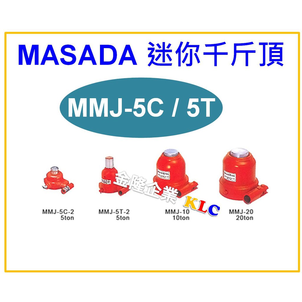 【天隆五金】(附發票) 日本製造 MASADA 5噸 MMJ-5C-2 迷你式千斤頂
