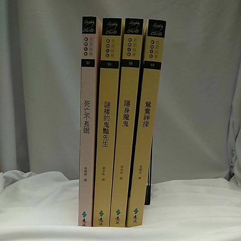 克莉絲蒂推理全集 51 死亡不長眠55 謎樣的鬼豔先生56 隱身魔鬼57 鴛鴦神探 蝦皮購物