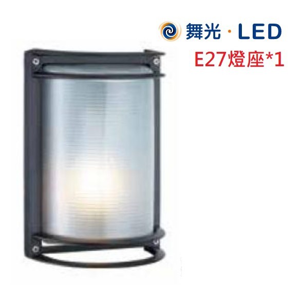 《舞光》E27燈座*1壁燈，LED壁燈，可裝LED燈泡/球泡，鋁製燈體+黑烤漆玻璃燈罩，門口燈、景觀燈、OD-2040