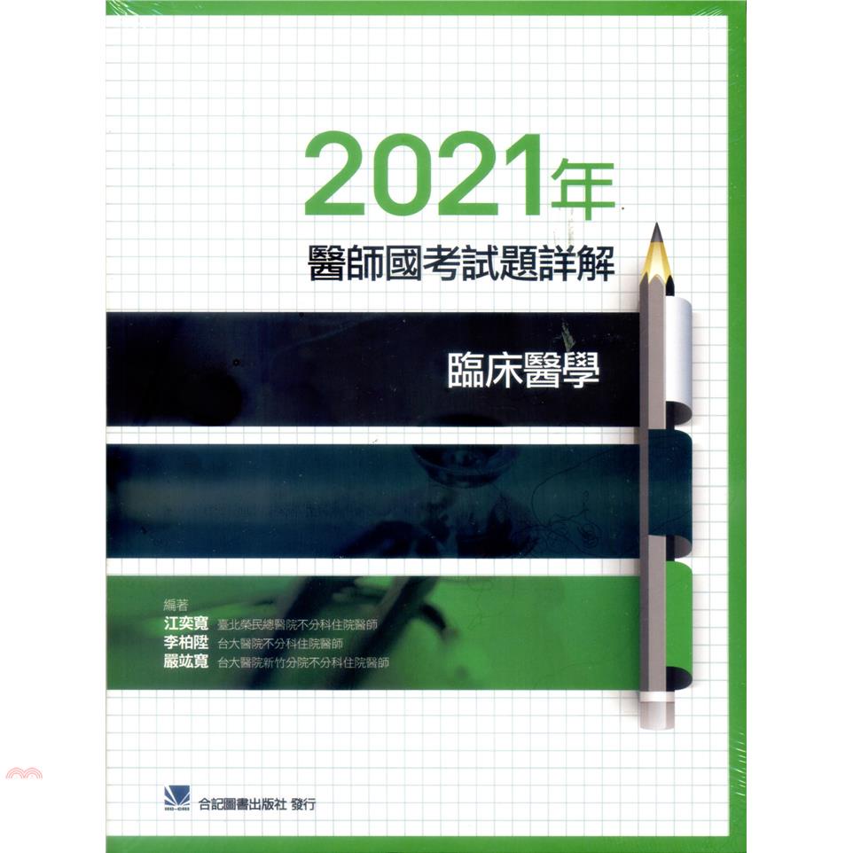 2021年醫師國考試題詳解：臨床醫學