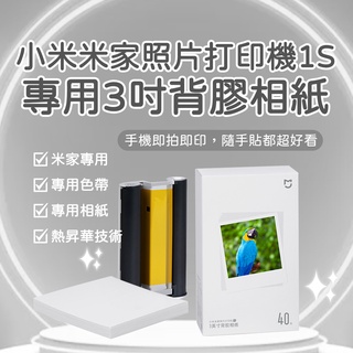 桌上型照片印表機1S相紙 米家照片列印機1S 彩色相紙套裝40張含色帶 專用3吋背膠相紙 3吋背膠相紙 即拍即貼✠