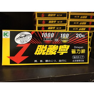 脫酸寧 磁力絆 磁力貼 20粒裝 1000高斯