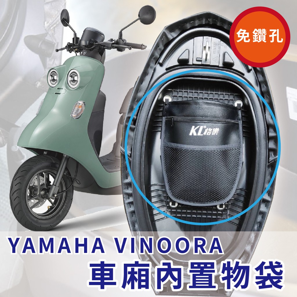 yamaha vinoora 車廂置物袋 機車置物 坐墊收納袋 摩托車置物袋 椅墊收納袋 機車置物箱收納 置物箱 小兵