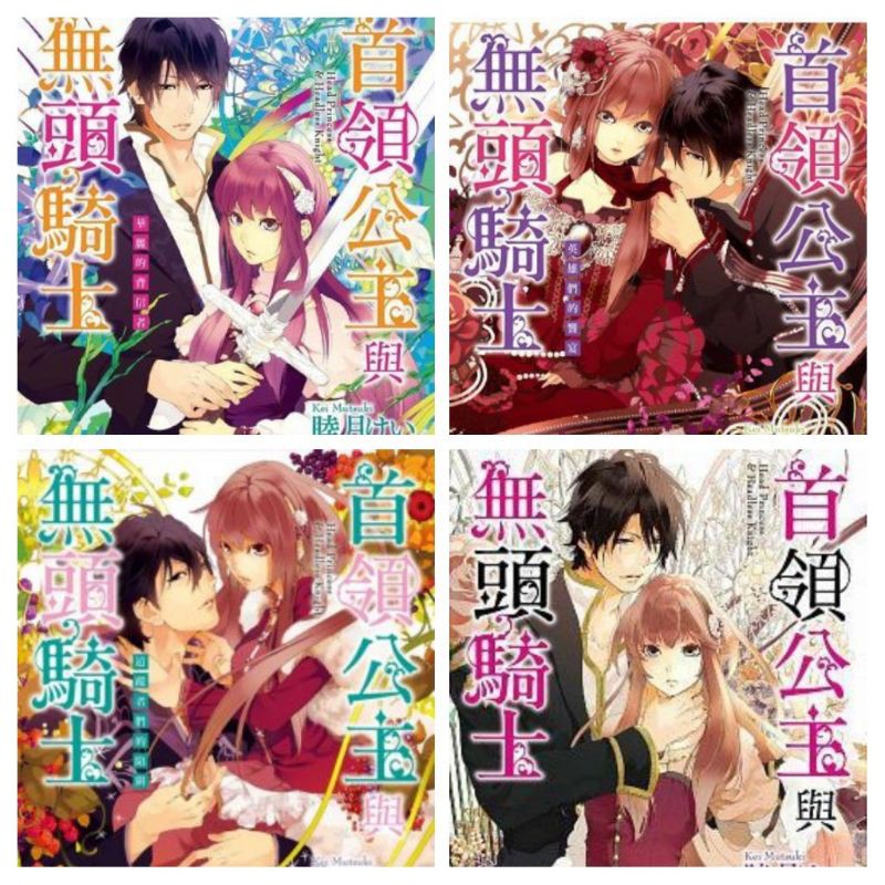徵收的東西首領公主與無頭騎士5本睦月けい田倉トヲル首の姫と首なし騎士高校男子制服圖鑑crash 蝦皮購物