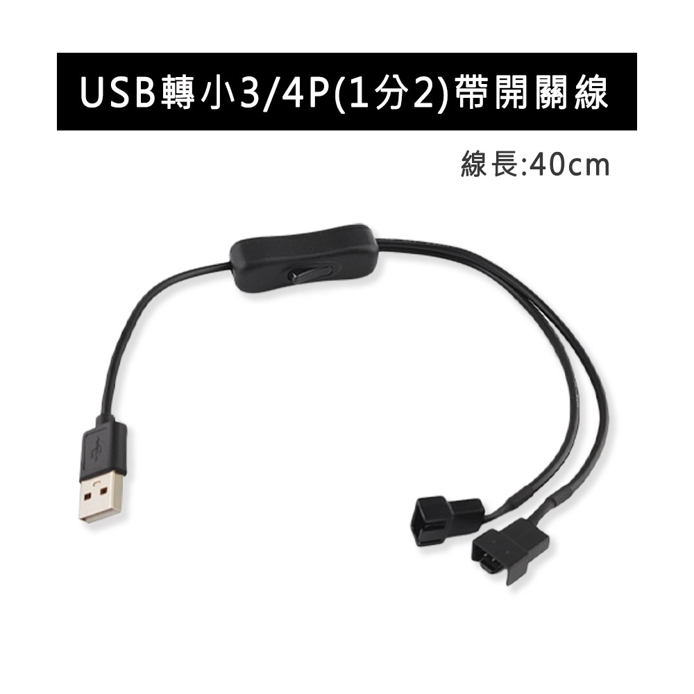 Usb轉小3pin 小4pin 1分2 風扇轉接線電腦風扇轉usb供電 蝦皮購物
