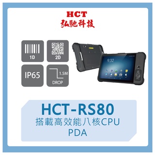 【弘馳科技】HCT-RS80 條碼機 掃瞄機 掃描器 QR code 一維二維 PDA