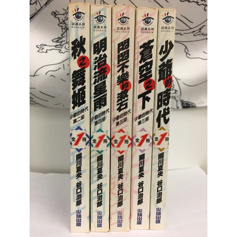 二手 少爺的時代系列全五冊 關川夏央 谷口治郎 尖端出版 蝦皮購物