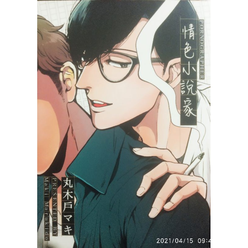 情色小說家 (全，BL)|首刷，有書卡，無書腰，|作者：丸木戸マキ|自藏書,2017.東立|大北投二手書店