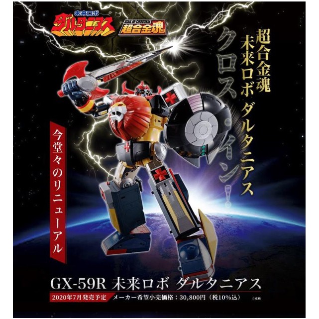 代理版 GX-59R 未來合體 巨獸王 達特扭斯 金毛獅王(動畫放送40周年紀念版)